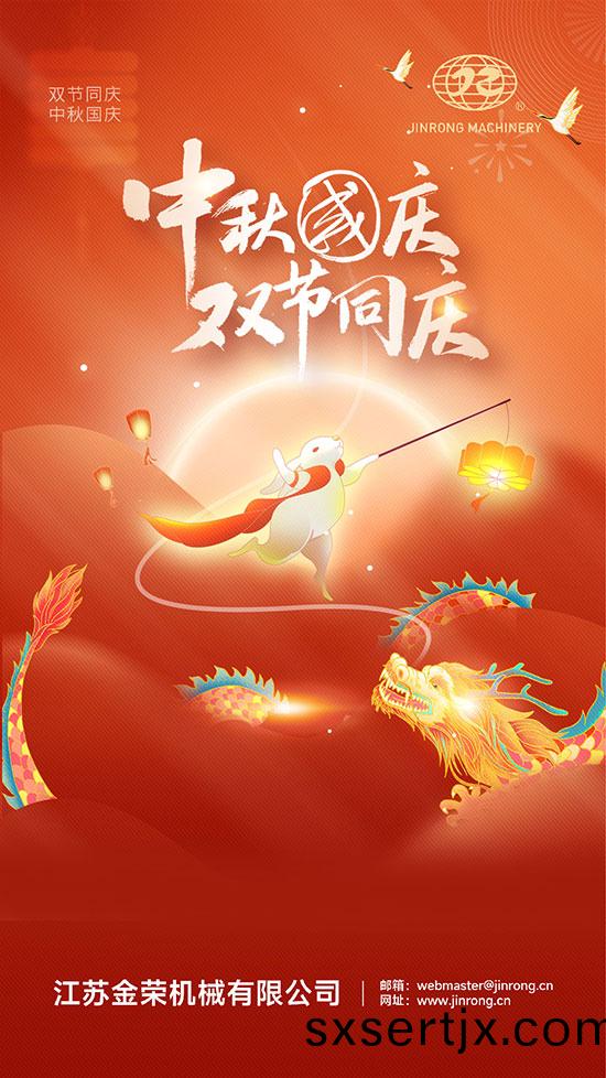 中(zhong)鞦(qiu)國(guó)(guo)慶(qing) 中鞦國(guó)(guo)慶